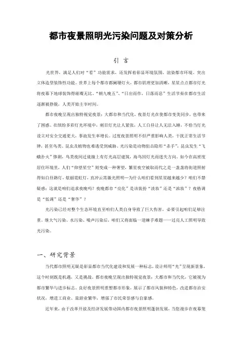 城市夜景照明中光污染问题分析及对策研究样本