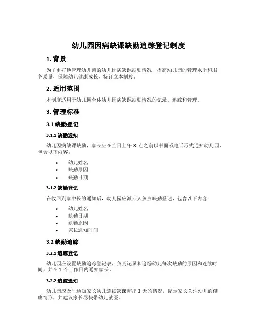 幼儿园因病缺课缺勤追踪登记制度