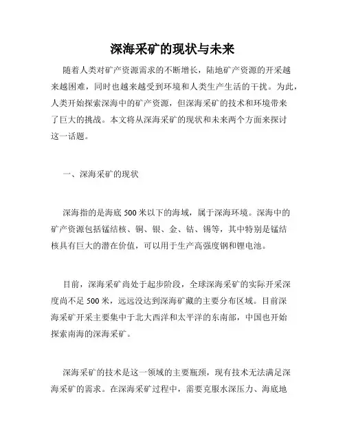 深海采矿的现状与未来