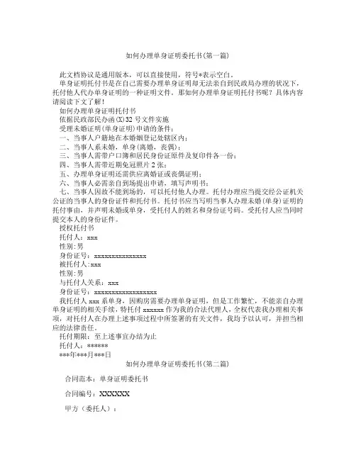 如何办理单身证明委托书精选3篇