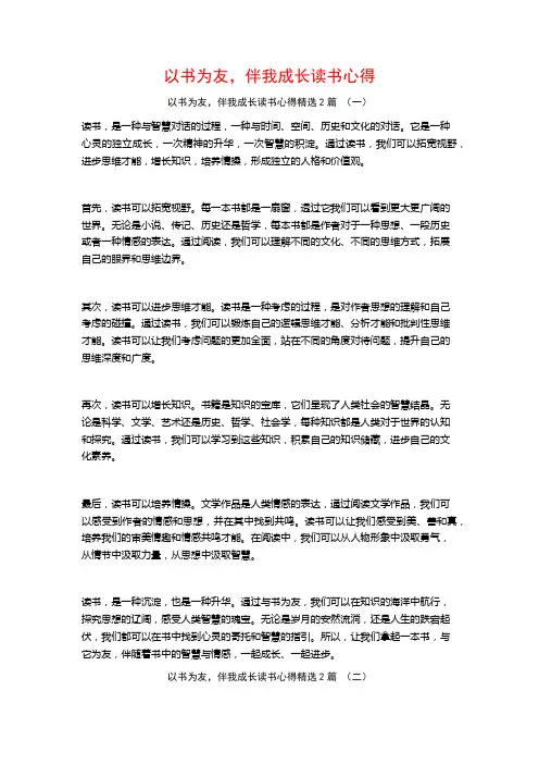以书为友,伴我成长读书心得2篇