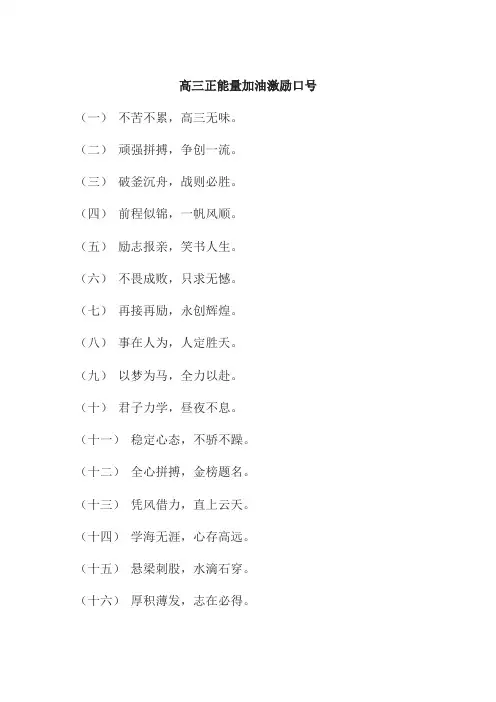 高三正能量加油激励口号