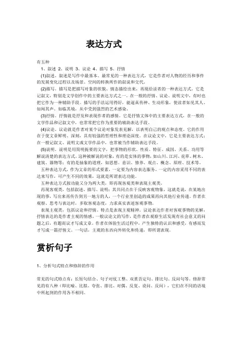 (完整版)表达方式.赏析句子