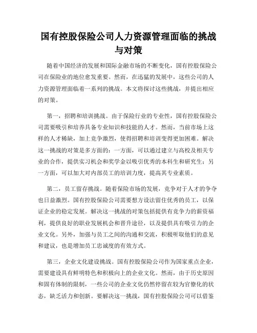 国有控股保险公司人力资源管理面临的挑战与对策