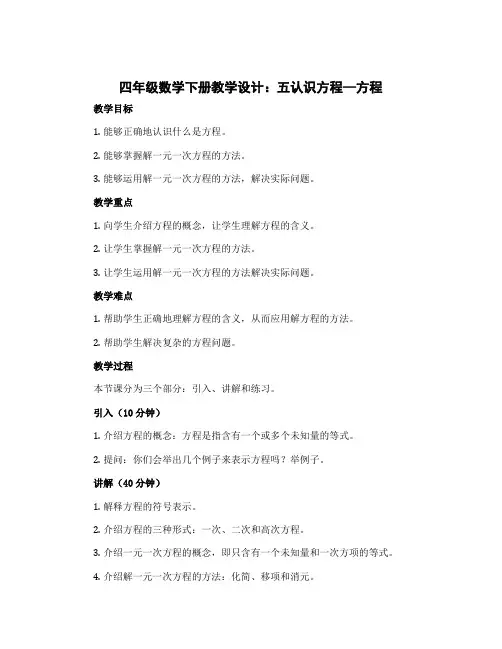 四年级数学下册教学设计 五认识方程—方程 北师大版