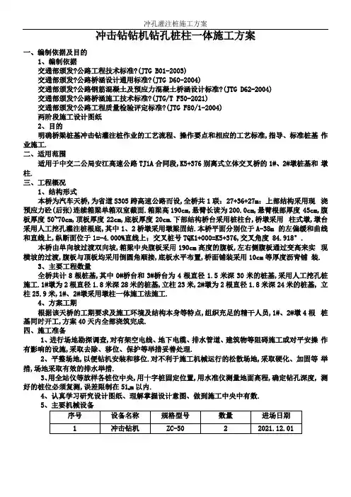 冲击钻孔施工方案
