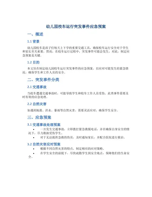 幼儿园校车运行突发事件应急预案