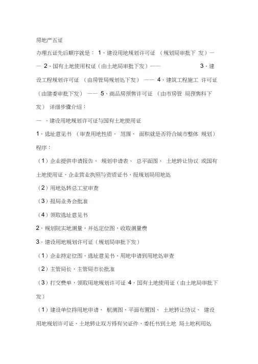 房地产五证-办理-顺序流程