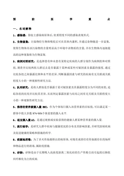 预防医学期末复习重点