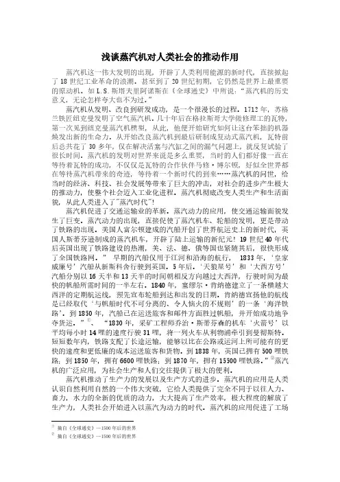 浅谈蒸汽机对人类社会的推动作用