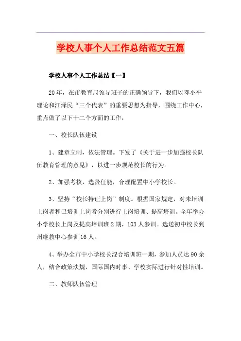 学校人事个人工作总结范文五篇