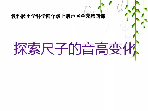 教科小学科学四上《3、探索尺子的音高变化》PPT课件(5)