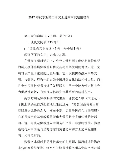 2017年秋学期高二语文上册期末试题附答案