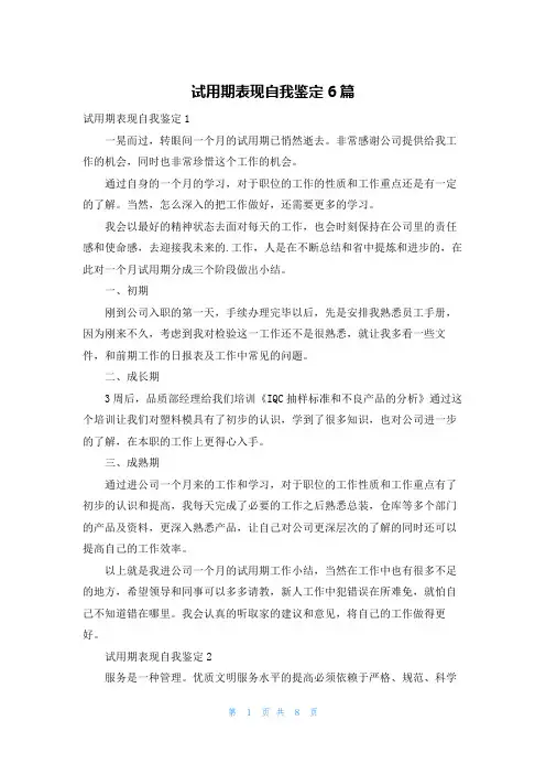 试用期表现自我鉴定6篇