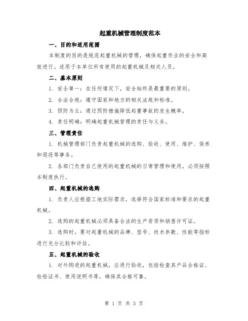 起重机械管理制度范本