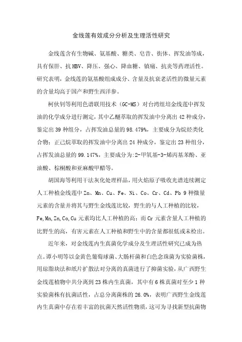 金线莲有效成分分析及生理活性研究