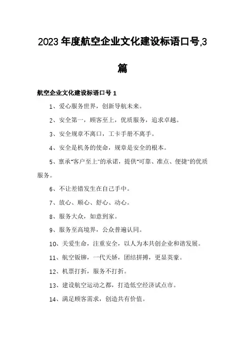 2023年度航空企业文化建设标语口号,3篇