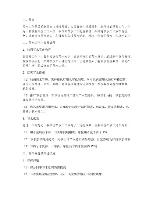 事业单位节水个人工作总结