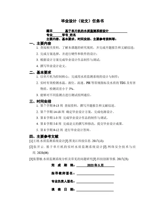 基于单片机水质监测系统的设计开题报告
