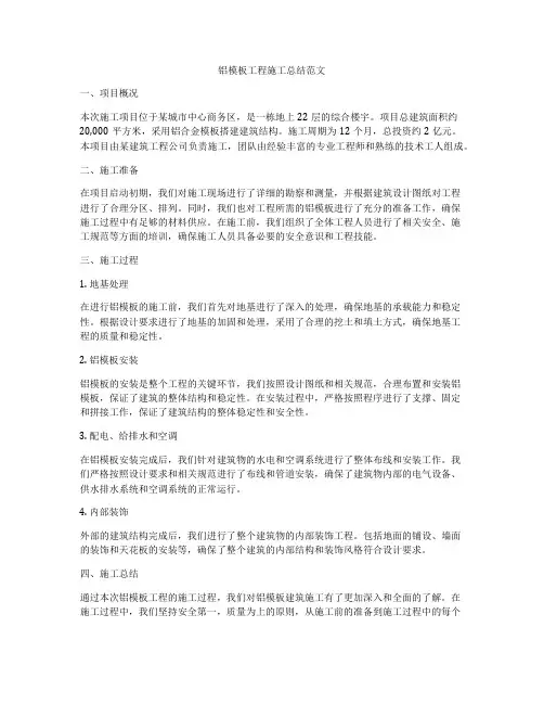 铝模板工程施工总结范文