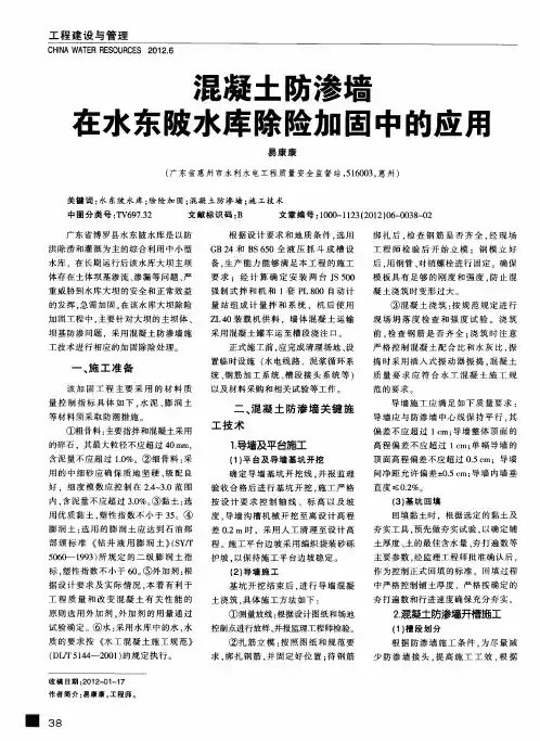 混凝土防渗墙在水东陂水库除险加固中的应用