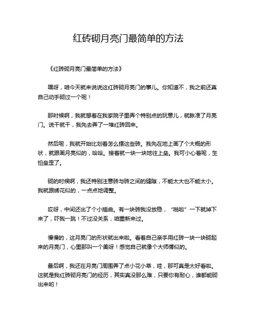 红砖砌月亮门最简单的方法