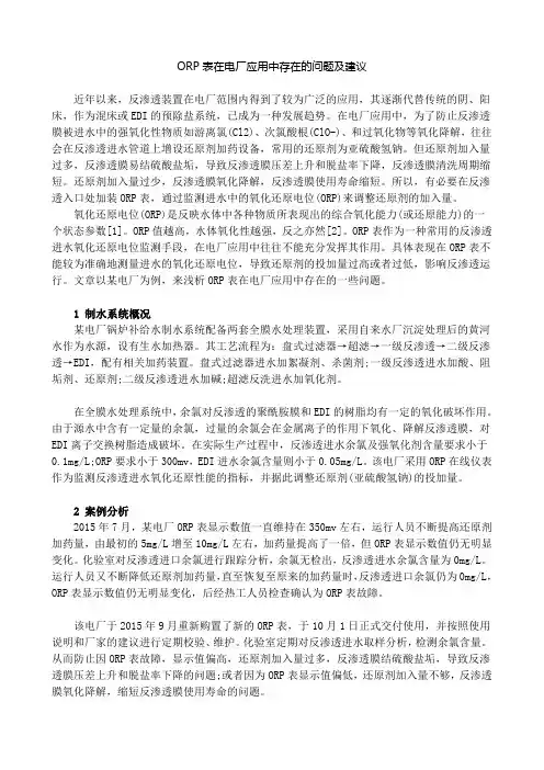 ORP表在电厂应用中存在的问题及建议