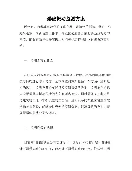 爆破振动监测方案