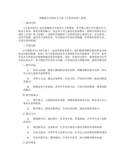 部编版五年级语文下册《儿童诗两首》教案