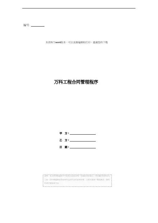 万科工程合同管理程序