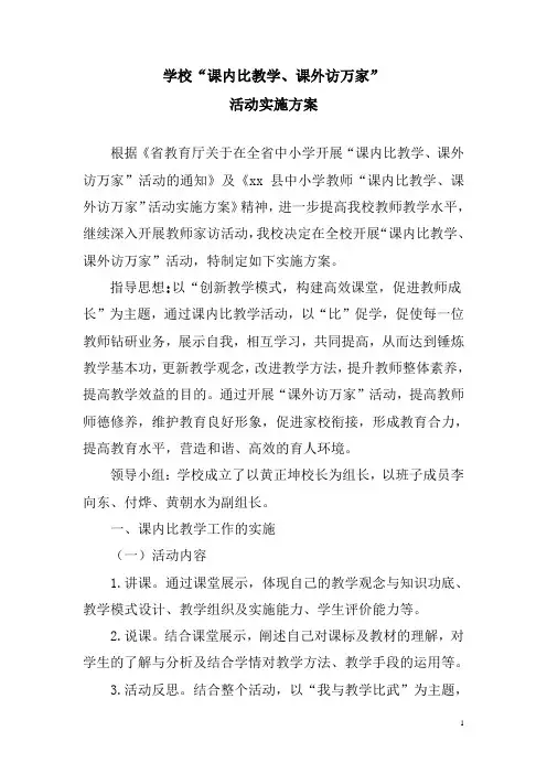 “课内比教学、课外访万家”实施方案