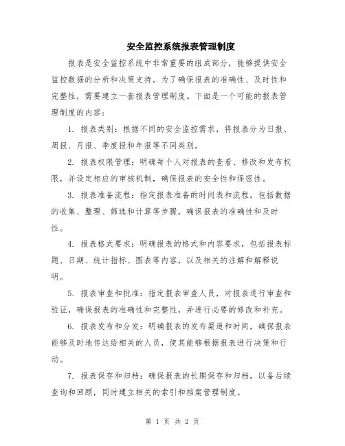 安全监控系统报表管理制度