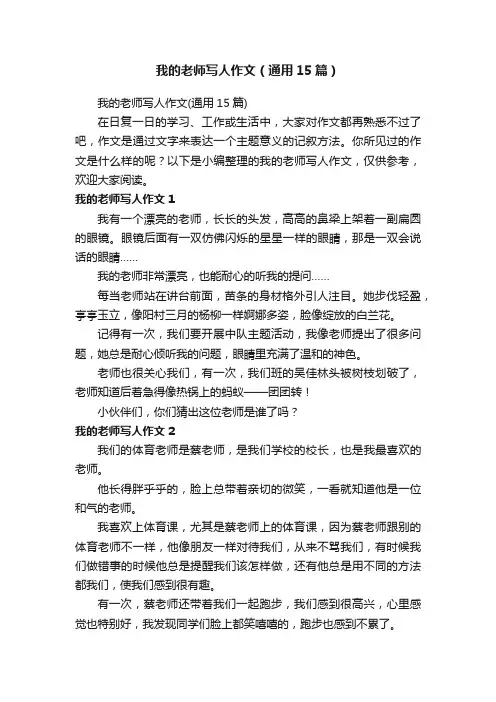 我的老师写人作文（通用15篇）