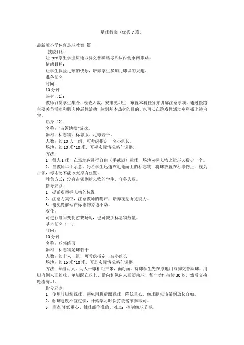 足球教案(优秀7篇)