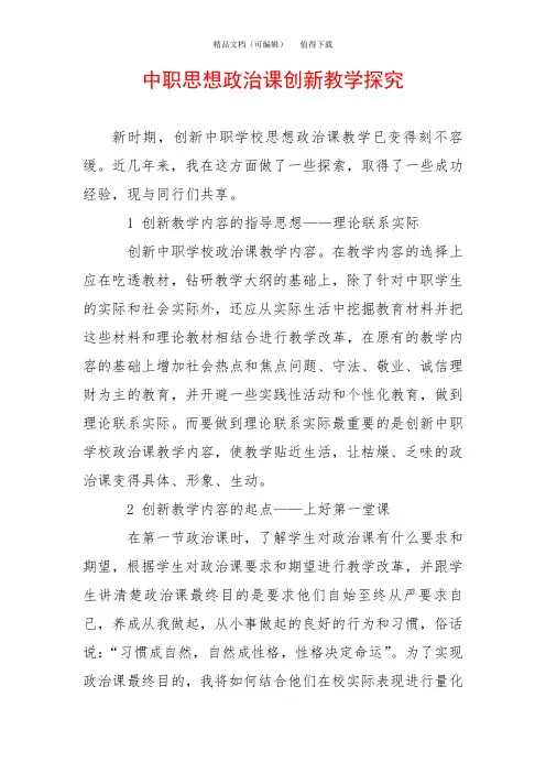 中职思想政治课创新教学探究