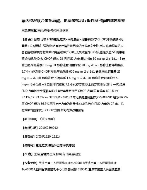 氟达拉滨联合米托蒽醌、地塞米松治疗惰性淋巴瘤的临床观察