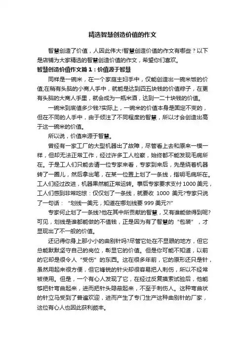 精选智慧创造价值的作文