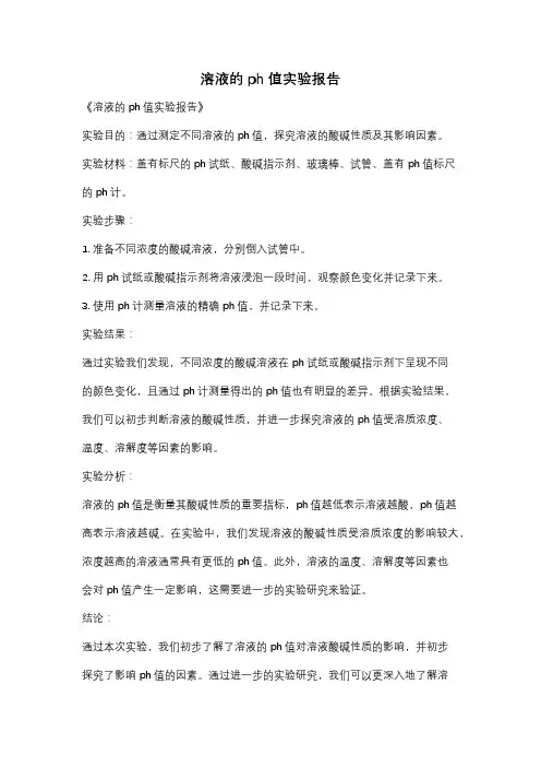 溶液的ph值实验报告