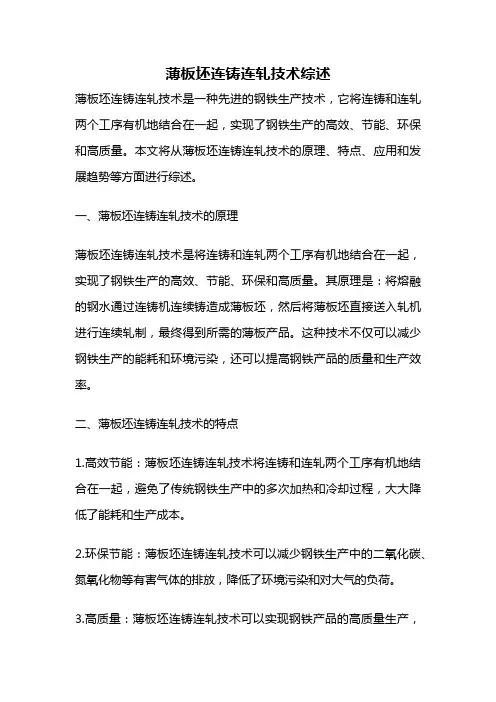 薄板坯连铸连轧技术综述