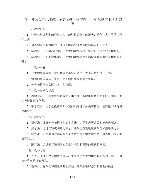 第三单元分类与整理 导学提纲(导学案)一年级数学下册人教版