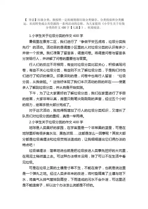 小学生关于垃圾分类的作文400字【七篇】