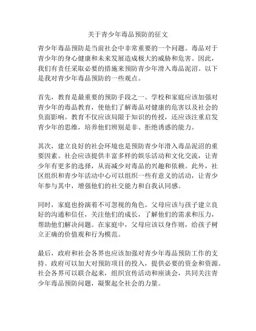 关于青少年毒品预防的征文
