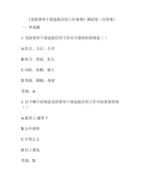 《党政领导干部选拔任用工作条例》测试卷(含答案)