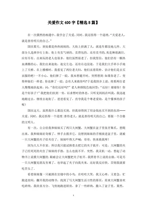 关爱作文400字(8篇)