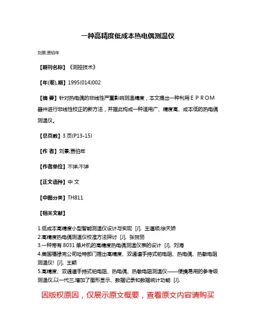 一种高精度低成本热电偶测温仪