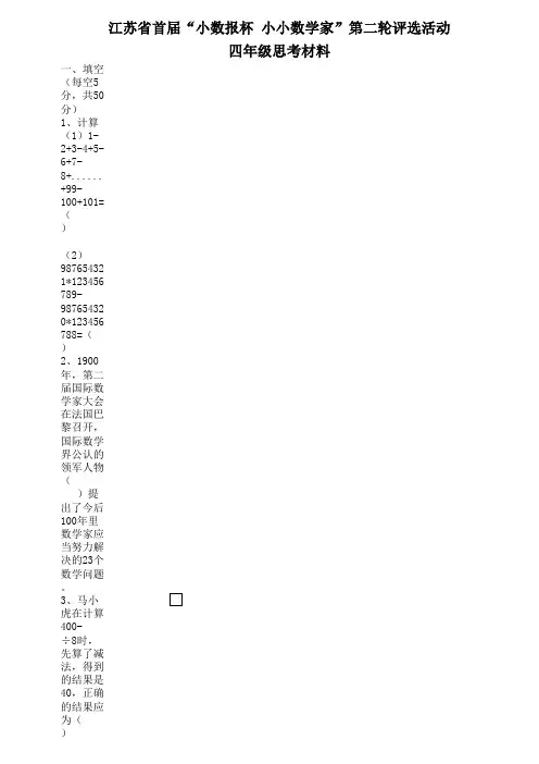 江苏省首届“小数报杯 小小数学家”第二轮评选活动四年级数学思考材料