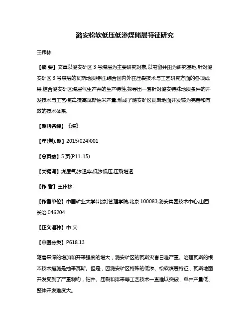 潞安松软低压低渗煤储层特征研究