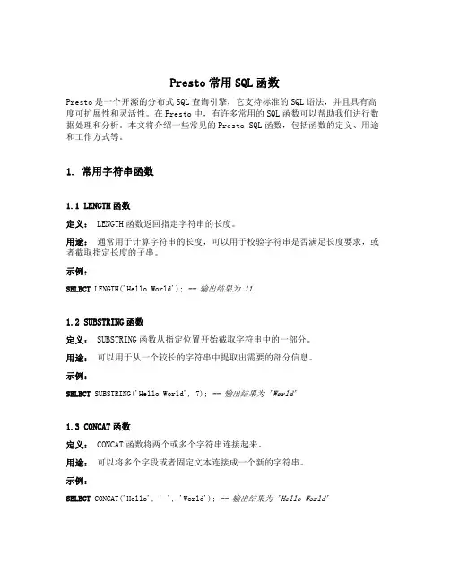 presto常用sql函数