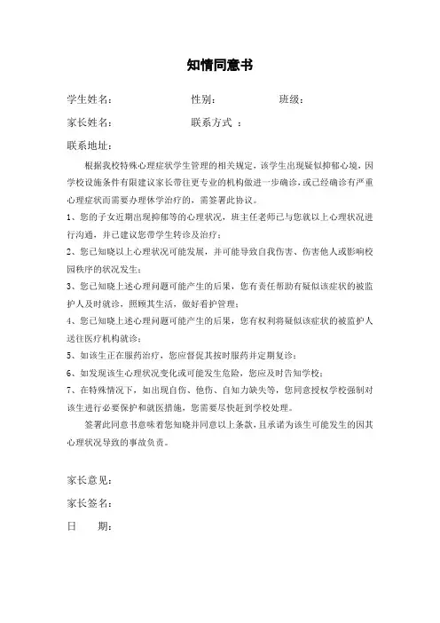 心理抑郁高危学生家长知情同意书