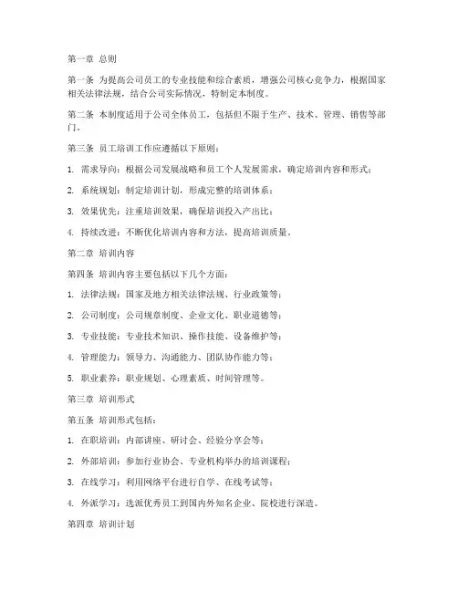 化工公司员工培训制度范本